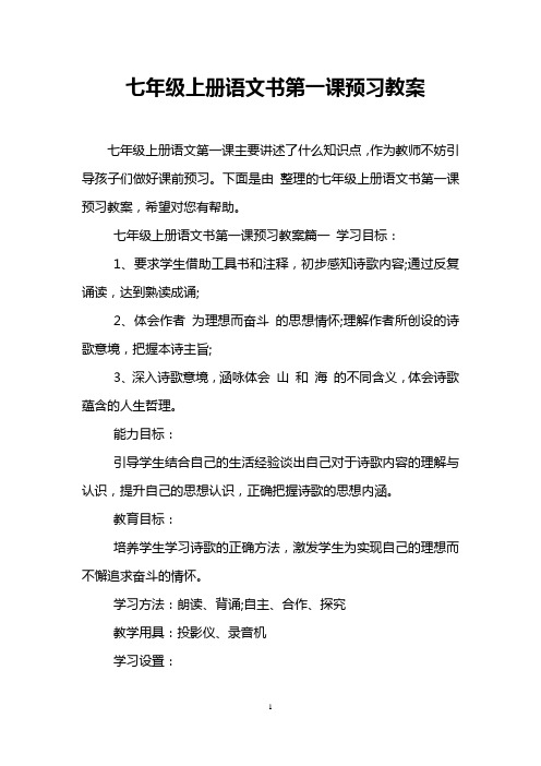 七年级上册语文书第一课预习教案