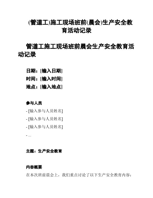 (管道工)施工现场班前(晨会)生产安全教育活动记录