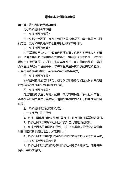 青小科技社团活动章程