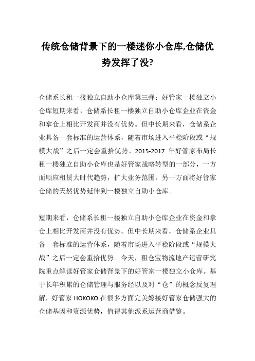 传统仓储背景下的一楼迷你小仓库,仓储优势发挥了没