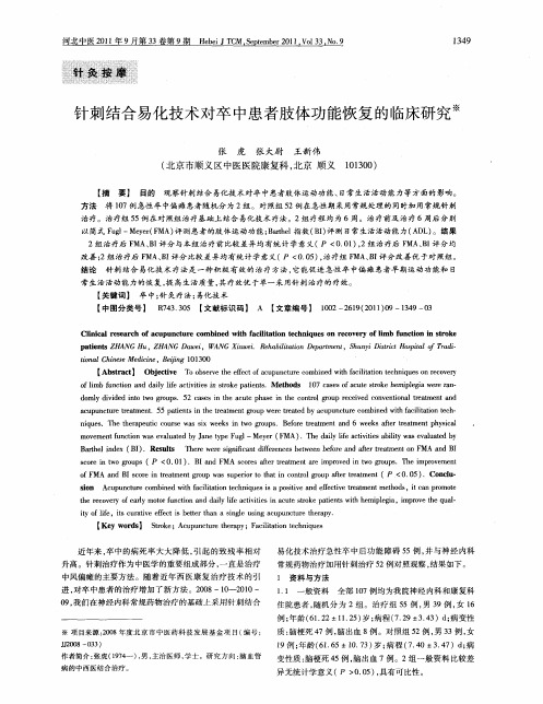 针刺结合易化技术对卒中患者肢体功能恢复的临床研究