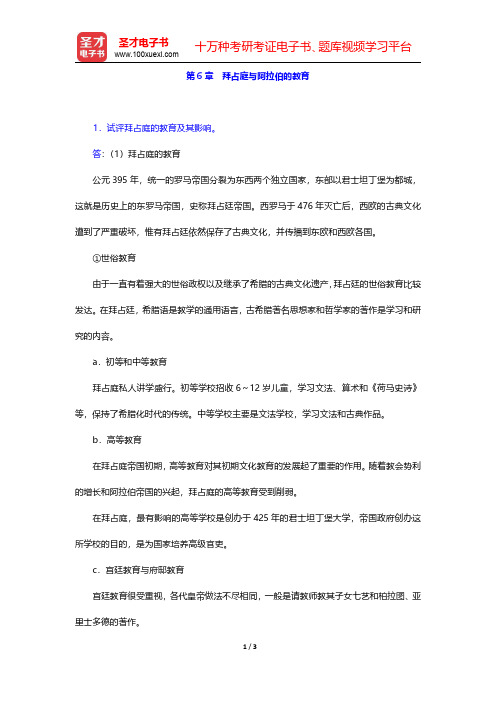 吴式颖《外国教育史教程》配套题库【课后习题】第6章 拜占庭与阿拉伯的教育【圣才出品】