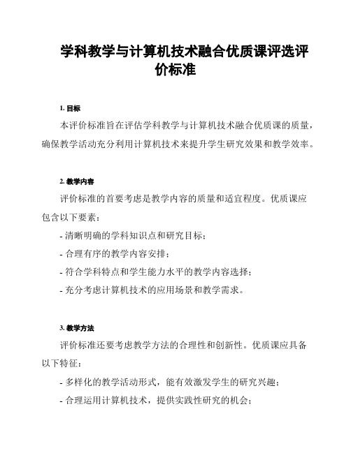 学科教学与计算机技术融合优质课评选评价标准