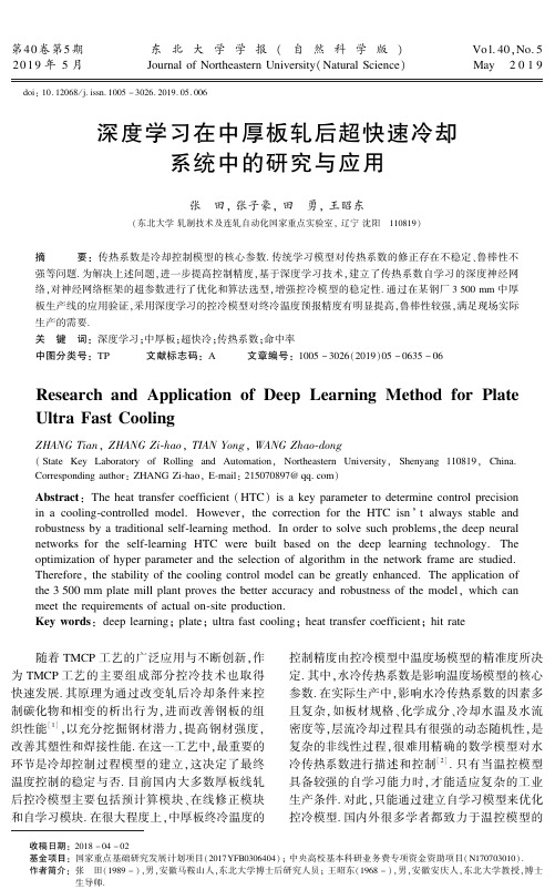 深度学习在中厚板轧后超快速冷却系统中的研究与应用