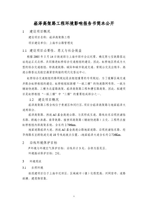 崧泽高架路工程环境影响报告书.pdf