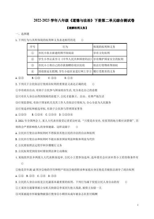 2022-2023学年八年级《道德与法治》下册第二单元综合测试卷附答案