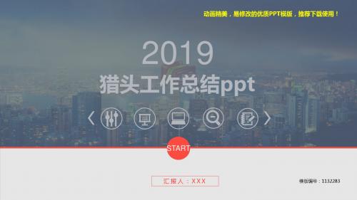 【优秀文档】2018-2019新猎头工作总结ppt【精品ppt】