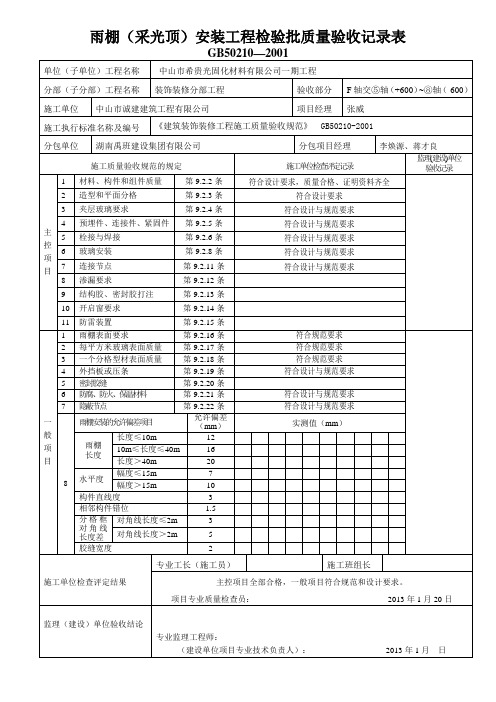 雨棚检验批表格(GB50210-2001)