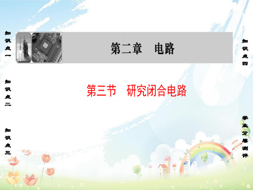 高中物理第2章电路第3节研究闭合电路课件粤教版选修3_1