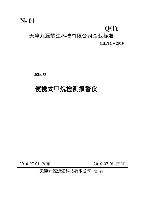 JCB4型便携式甲烷检测报警仪企业标准