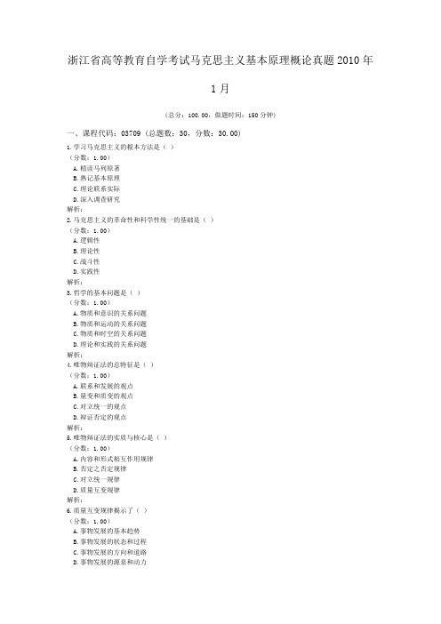 浙江省高等教育自学考试马克思主义基本原理概论真题2010年1月