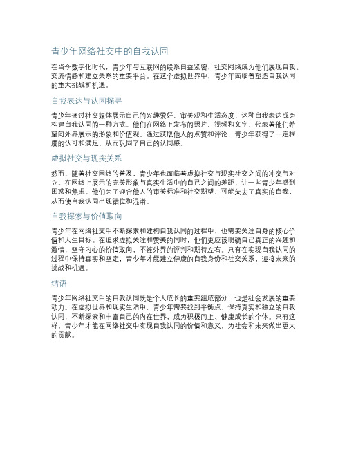 青少年网络社交中的自我认同