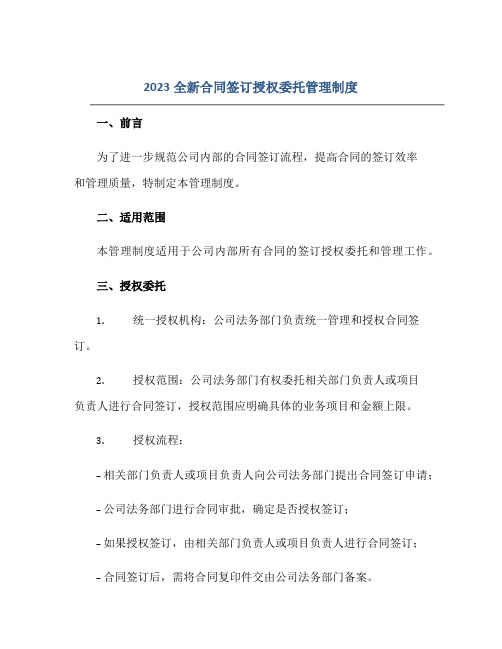 2023全新合同签订授权委托管理制度