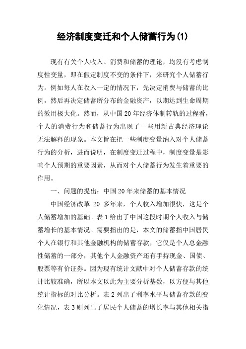 经济制度变迁和个人储蓄行为(1)