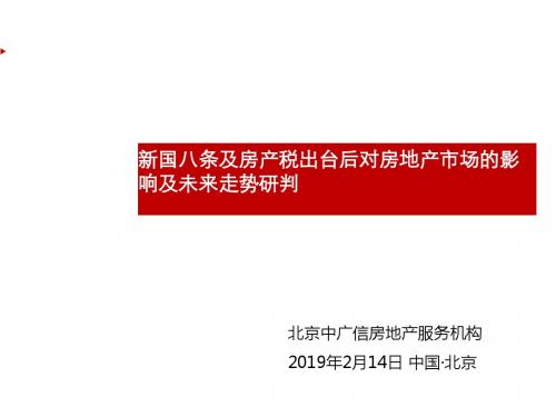 中广信2011年2月14新国八条及房产税出台后对房地产市场影响及未来走势研判-精品文档