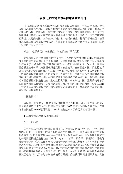 三级病历质控管理体系构建及效果评价