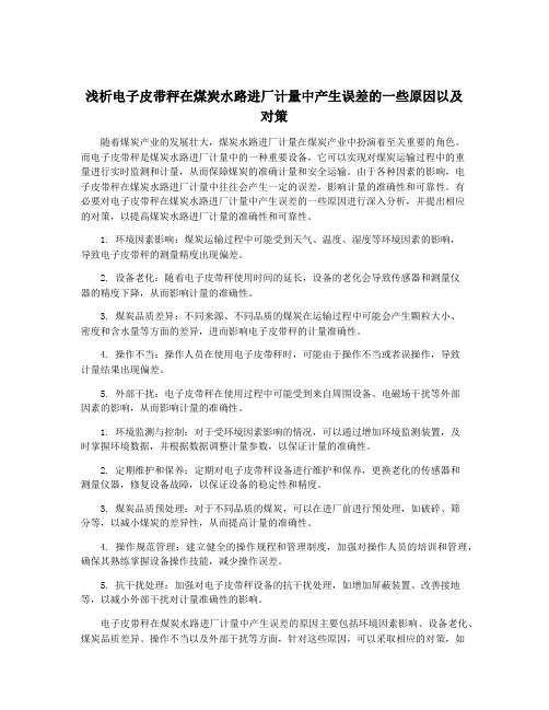 浅析电子皮带秤在煤炭水路进厂计量中产生误差的一些原因以及对策