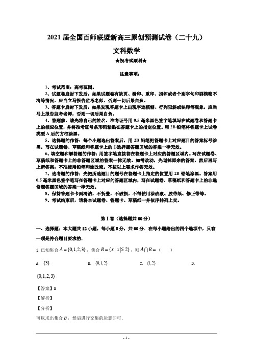 2021届全国百师联盟新高三原创预测试卷(二十九)文科数学