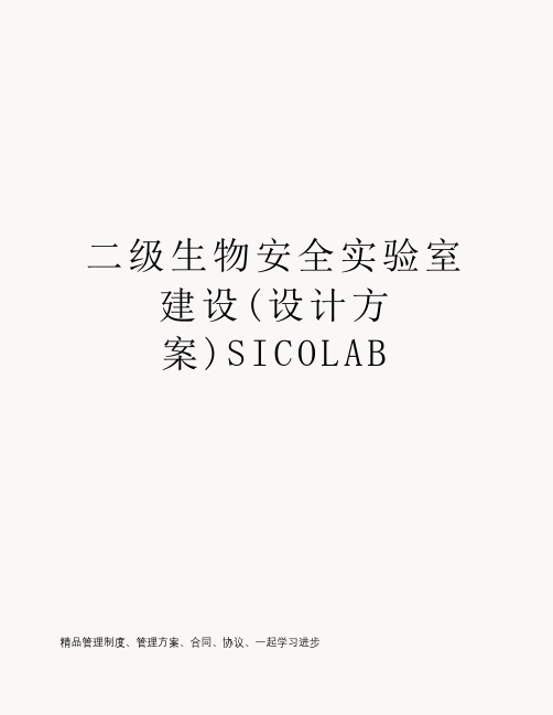 二级生物安全实验室建设(设计方案)SICOLAB