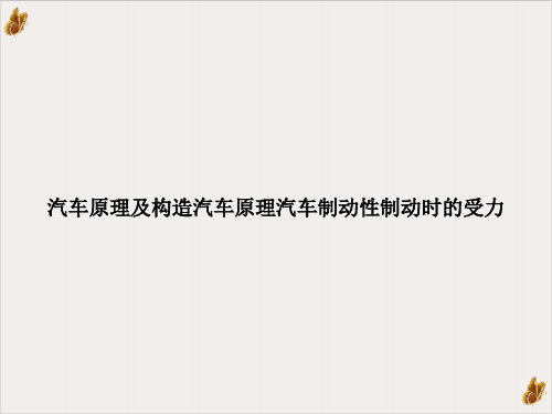 汽车原理及构造汽车原理汽车制动性制动时的受力PPT课件(模板)