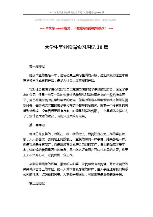 2018年大学生毕业顶岗实习周记10篇-易修改word版 (4页)