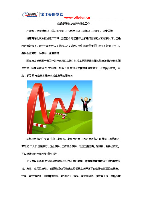 成都想赚钱比较快做什么工作