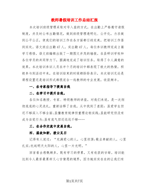 教师暑假培训工作总结汇报(3篇)