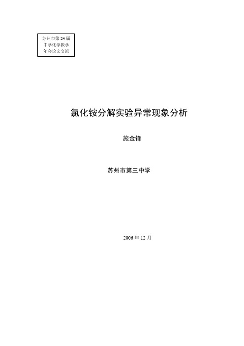 氯化铵分解实验异常现象分析(修改版)