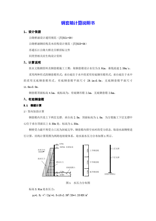 钢套箱计算说明书