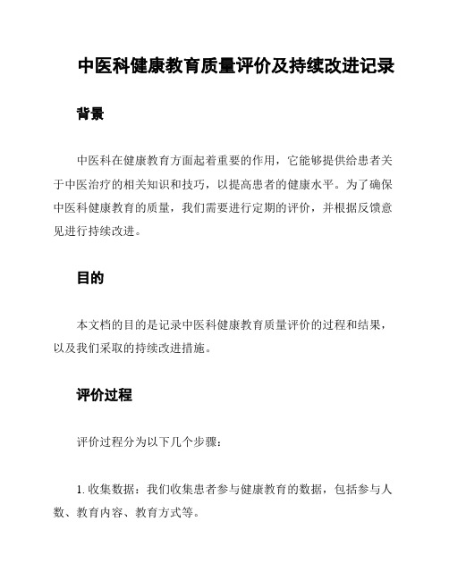 中医科健康教育质量评价及持续改进记录