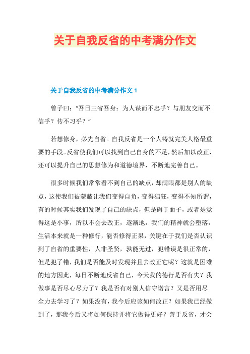 关于自我反省的中考满分作文