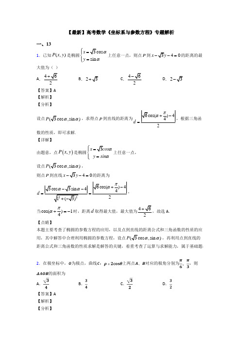 高考数学压轴专题2020-2021备战高考《坐标系与参数方程》真题汇编及答案解析