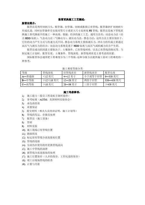 主要污水管线胀管更换施工工艺概述：