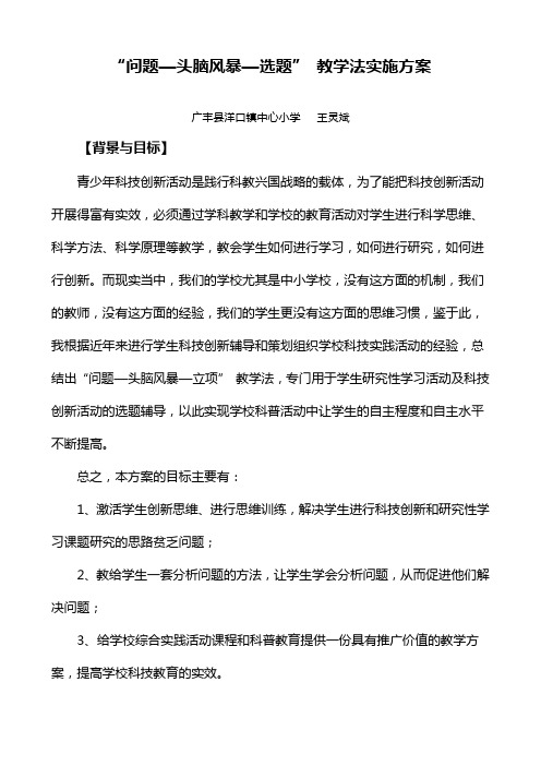“问题—头脑风暴—立项”教学法实施方案