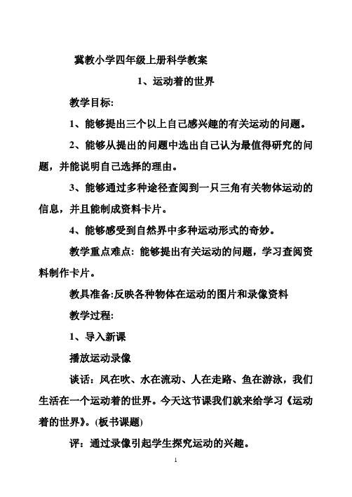 冀教版四年级上册科学教案与课后反思