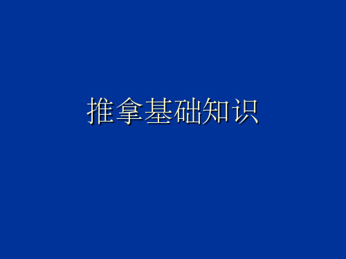 中医推拿基本知识ppt课件