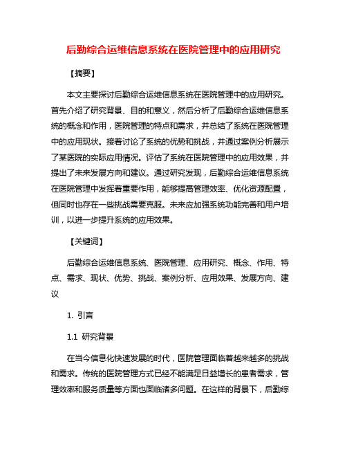 后勤综合运维信息系统在医院管理中的应用研究