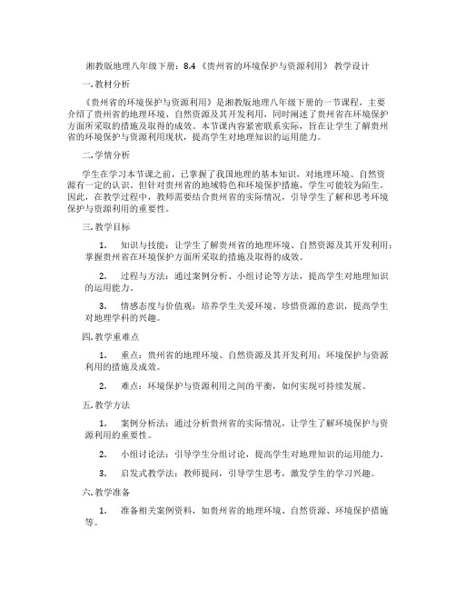 湘教版地理八年级下册：8.4《贵州省的环境保护与资源利用》教学设计