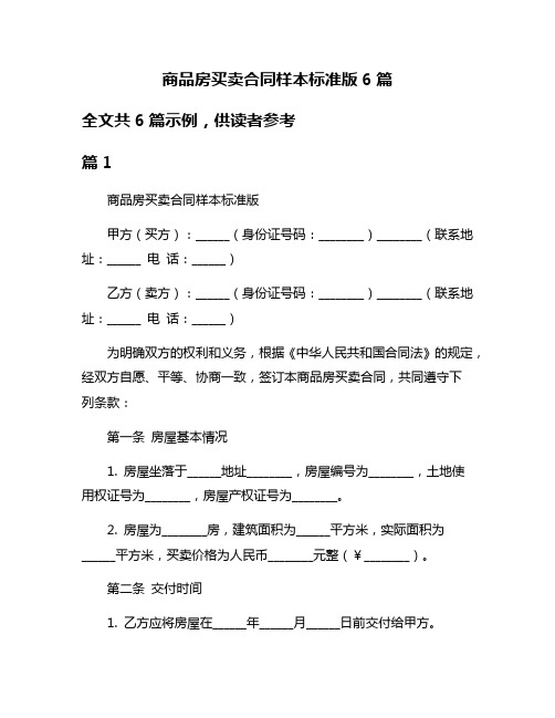 商品房买卖合同样本标准版6篇