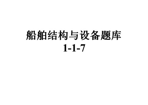 船舶结构与设备题库1-1-7