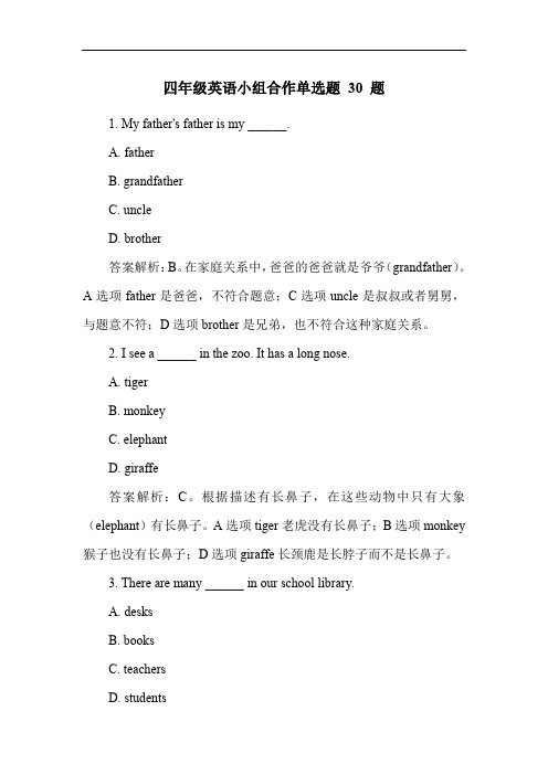 四年级英语小组合作单选题 30 题