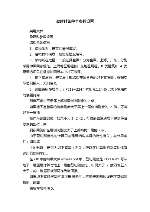 盈建科各种全参数设置