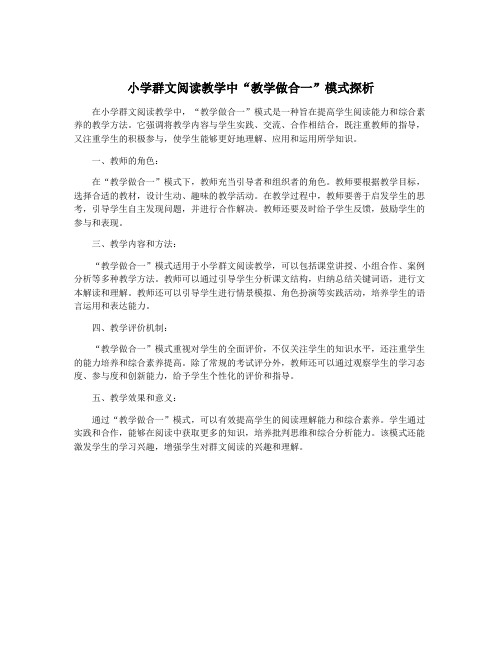 小学群文阅读教学中“教学做合一”模式探析