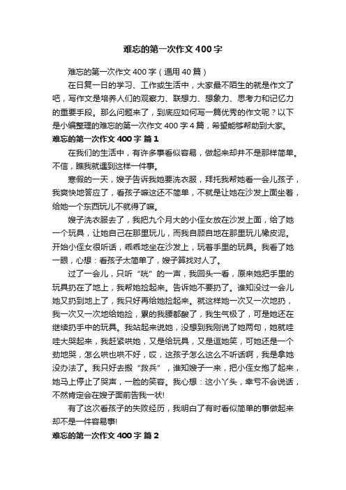 难忘的第一次作文400字