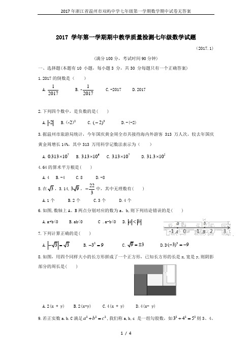 (word完整版)2017年浙江省温州市双屿中学七年级第一学期数学期中试卷无答案