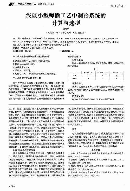 浅谈小型啤酒工艺中制冷系统的计算与选型