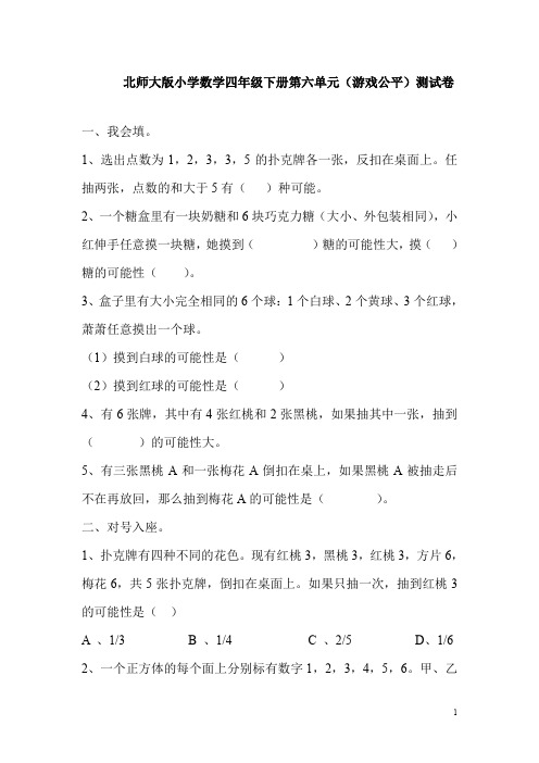 北师大版数学四下《六游戏公平》练习题-精编