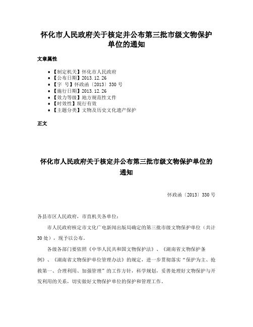 怀化市人民政府关于核定并公布第三批市级文物保护单位的通知