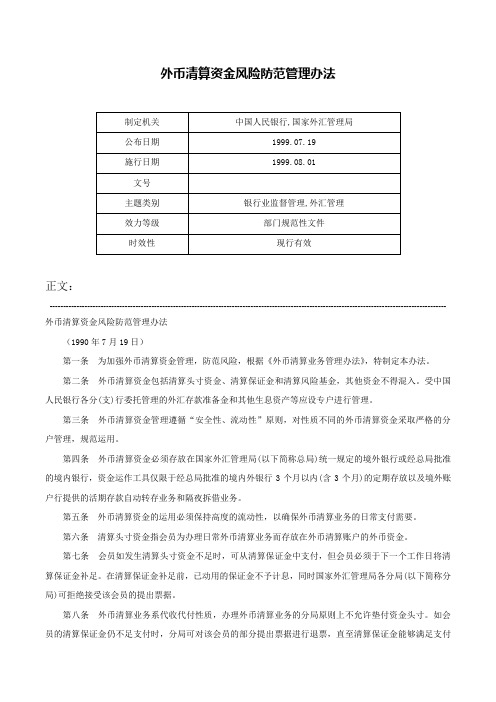 外币清算资金风险防范管理办法-