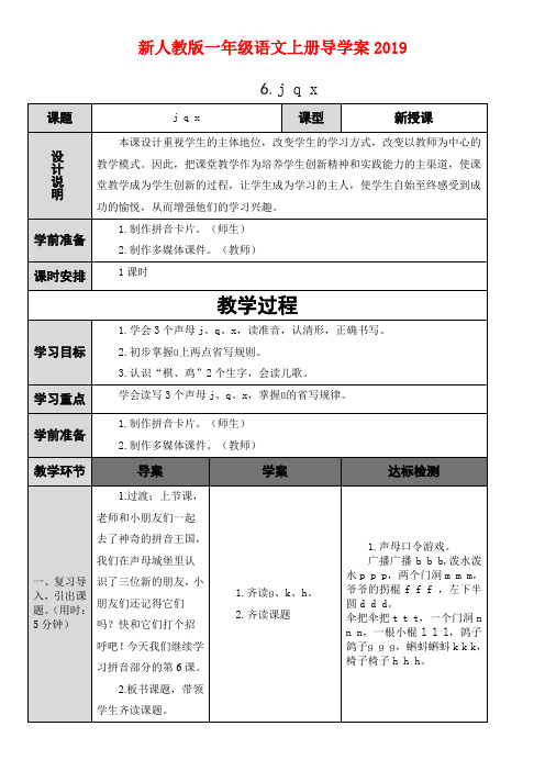 2019新人教版(部编版)一年级语文上册《j q x》导学案